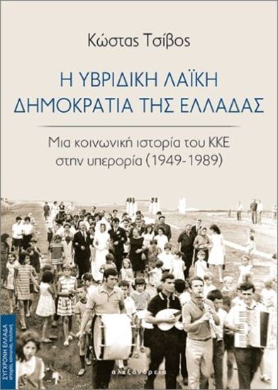 Εικόνα από Η ΥΒΡΙΔΙΚΗ ΛΑΪΚΗ ΔΗΜΟΚΡΑΤΙΑ ΤΗΣ ΕΛΛΑΔΑΣ - ΜΙΑ ΚΟΙΝΩΝΙΚΗ ΙΣΤΟΡΙΑ ΤΟΥ ΚΚΕ ΣΤΗΝ ΥΠΕΡΟΡΙΑ (1949-1989)