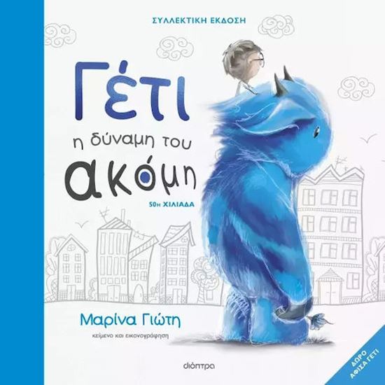 Εικόνα από ΓΕΤΙ - Η ΔΥΝΑΜΗ ΤΟΥ ΑΚΟΜΗ - (ΣΥΛΛΕΚΤΙΚΗ ΕΚΔΟΣΗ)