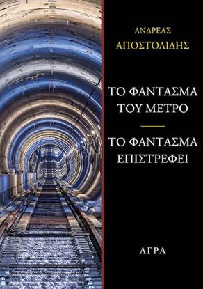Εικόνα της ΤΟ ΦΑΝΤΑΣΜΑ ΤΟΥ ΜΕΤΡΟ - ΤΟ ΦΑΝΤΑΣΜΑ ΕΠΙΣΡΕΦΕΙ