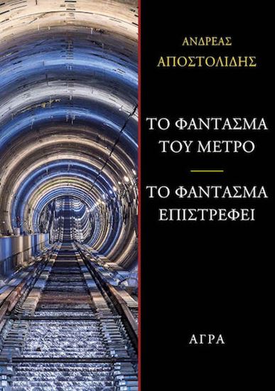 Εικόνα από ΤΟ ΦΑΝΤΑΣΜΑ ΤΟΥ ΜΕΤΡΟ - ΤΟ ΦΑΝΤΑΣΜΑ ΕΠΙΣΡΕΦΕΙ