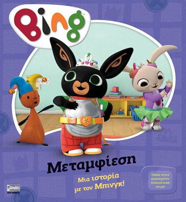 Εικόνα της BING: ΜΙΑ ΙΣΤΟΡΙΑ ΜΕ ΤΟΝ ΜΠΙΝΓΚ - ΜΕΤΑΜΦΙΕΣΗ