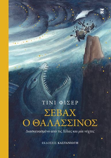 Εικόνα από ΣΕΒΑΧ Ο ΘΑΛΑΣΣΙΝΟΣ