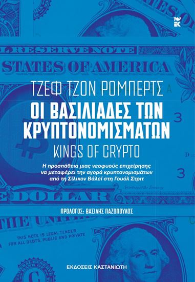 Εικόνα από ΟΙ ΒΑΣΙΛΙΑΔΕΣ ΤΩΝ ΚΡΥΠΤΟΝΟΜΙΣΜΑΤΩΝ [KINGS OF CRYPTO]