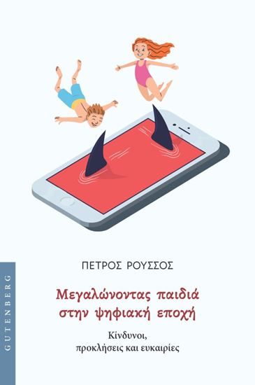 Εικόνα από ΜΕΓΑΛΩΝΟΝΤΑΣ ΠΑΙΔΙΑ ΣΤΗΝ ΨΗΦΙΑΚΗ ΕΠΟΧΗ: ΚΙΝΔΥΝΟΙ, ΠΡΟΚΛΗΣΕΙΣ ΚΑΙ ΕΥΚΑΙΡΙΕΣ