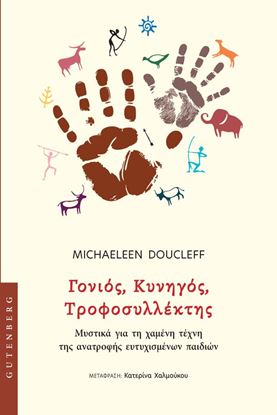 Εικόνα της ΓΟΝΙΟΣ, ΚΥΝΗΓΟΣ, ΤΡΟΦΟΣΥΛΛΕΚΤΗΣ