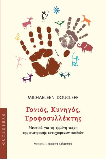 Εικόνα από ΓΟΝΙΟΣ, ΚΥΝΗΓΟΣ, ΤΡΟΦΟΣΥΛΛΕΚΤΗΣ