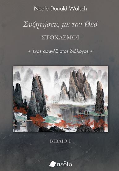 Εικόνα από ΣΥΖΗΤΗΣΕΙΣ ΜΕ ΤΟΝ ΘΕΟ: ΣΤΟΧΑΣΜΟΙ