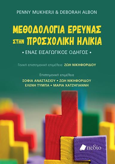 Εικόνα από ΜΕΘΟΔΟΛΟΓΙΑ ΕΡΕΥΝΑΣ ΣΤΗΝ ΠΡΟΣΧΟΛΙΚΗ ΗΛΙΚΙΑ