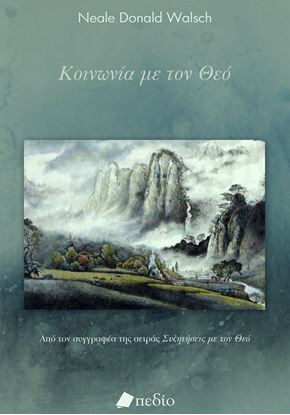 Εικόνα της ΚΟΙΝΩΝΙΑ ΜΕ ΤΟΝ ΘΕΟ