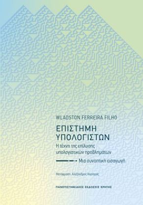 Εικόνα της ΕΠΙΣΤΗΜΗ ΥΠΟΛΟΓΙΣΤΩΝ: Η ΤΕΧΝΗ ΤΗΣ ΕΠΙΛΥΣΗΣ ΥΠΟΛΟΓΙΣΤΙΚΩΝ ΠΡΟΒΛΗΜΑΤΩΝ