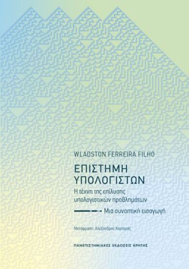 Εικόνα από ΕΠΙΣΤΗΜΗ ΥΠΟΛΟΓΙΣΤΩΝ: Η ΤΕΧΝΗ ΤΗΣ ΕΠΙΛΥΣΗΣ ΥΠΟΛΟΓΙΣΤΙΚΩΝ ΠΡΟΒΛΗΜΑΤΩΝ