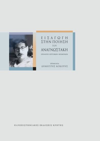 Εικόνα από ΕΙΣΑΓΩΓΗ ΣΤΗΝ ΠΟΙΗΣΗ ΤΟΥ ΑΝΑΓΝΩΣΤΑΚΗ