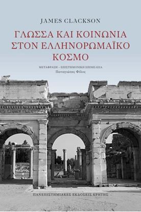 Εικόνα της ΓΛΩΣΣΑ ΚΑΙ ΚΟΙΝΩΝΙΑ ΣΤΟΝ ΕΛΛΗΝΟΡΩΜΑΪΚΟ ΚΟΣΜΟ