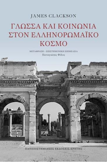 Εικόνα από ΓΛΩΣΣΑ ΚΑΙ ΚΟΙΝΩΝΙΑ ΣΤΟΝ ΕΛΛΗΝΟΡΩΜΑΪΚΟ ΚΟΣΜΟ