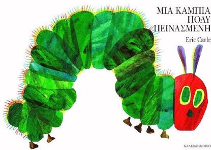 Εικόνα της ΜΙΑ ΚΑΜΠΙΑ ΠΟΛΥ ΠΕΙΝΑΣΜΕΝΗ (ΝΕΑ ΕΚΔΟΣΗ)