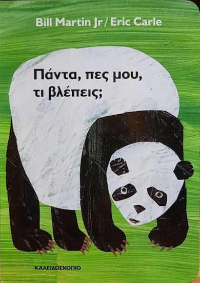 Εικόνα από ΠΑΝΤΑ, ΠΕΣ ΜΟΥ ΤΙ ΒΛΕΠΕΙΣ