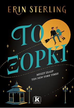 Εικόνα της ΤΟ ΞΟΡΚΙ