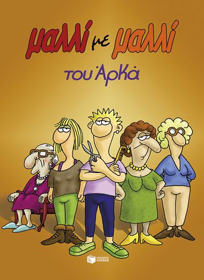 Εικόνα από ΜΑΛΛΙ ΜΕ ΜΑΛΛΙ (ΕΠΙΤΟΜΟ)