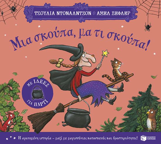 Εικόνα από ΜΙΑ ΣΚΟΥΠΑ, ΜΑ ΤΙ ΣΚΟΥΠΑ! (ΜΕ ΙΔΕΕΣ ΓΙΑ ΠΑΡΤΙ)