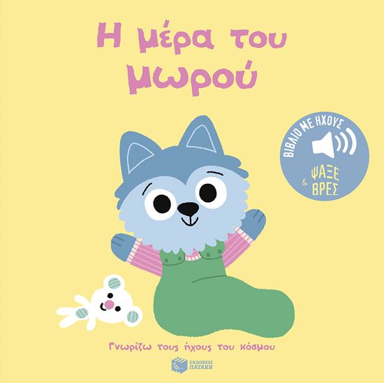 Εικόνα από ΓΝΩΡΙΖΩ ΤΟΥΣ ΗΧΟΥΣ ΤΟΥ ΚΟΣΜΟΥ: Η ΜΕΡΑ ΤΟΥ ΜΩΡΟΥ