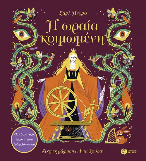 Εικόνα από Η ΩΡΑΙΑ ΚΟΙΜΩΜΕΝΗ - ΜΕ 6 ΜΑΓΙΚΕΣ ΕΙΚΟΝΕΣ ΠΟΥ ΞΕΔΙΠΛΩΝΟΝΤΑΙ