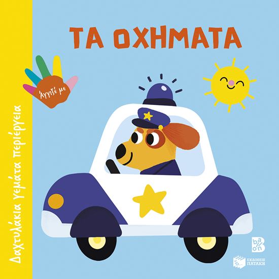 Εικόνα από ΔΑΧΤΥΛΑΚΙΑ ΓΕΜΑΤΑ ΠΕΡΙΕΡΓΕΙΑ: ΤΑ ΟΧΗΜΑΤΑ