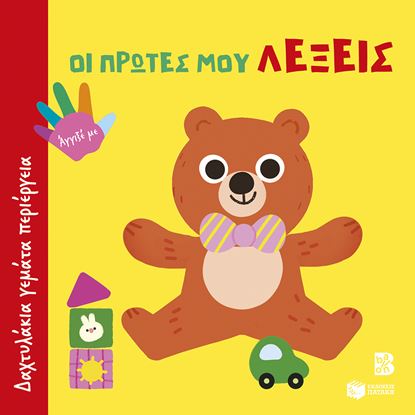 Εικόνα της ΔΑΧΤΥΛΑΚΙΑ ΓΕΜΑΤΑ ΠΕΡΙΕΡΓΕΙΑ: ΟΙ ΠΡΩΤΕΣ ΜΟΥ ΛΕΞΕΙΣ