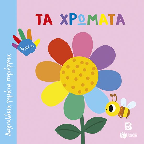 Εικόνα από ΔΑΧΤΥΛΑΚΙΑ ΓΕΜΑΤΑ ΠΕΡΙΕΡΓΕΙΑ: ΤΑ ΧΡΩΜΑΤΑ