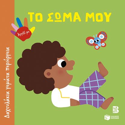 Εικόνα της ΔΑΧΤΥΛΑΚΙΑ ΓΕΜΑΤΑ ΠΕΡΙΕΡΓΕΙΑ: ΤΟ ΣΩΜΑ ΜΟΥ