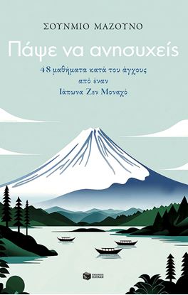 Εικόνα της ΠΑΨΕ ΝΑ ΑΝΗΣΥΧΕΙΣ - 48 ΜΑΘΗΜΑΤΑ ΚΑΤΑ ΤΟΥ ΑΓΧΟΥΣ ΑΠΟ ΕΝΑΝ ΙΑΠΩΝΑ ΖΕΝ ΜΟΝΑΧΟ