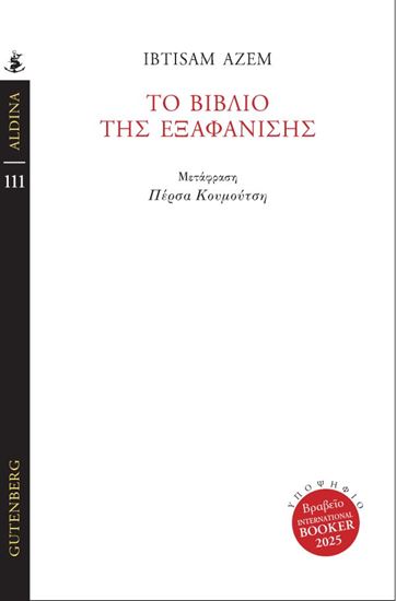 Εικόνα από ΤΟ ΒΙΒΛΙΟ ΤΗΣ ΕΞΑΦΑΝΙΣΗΣ