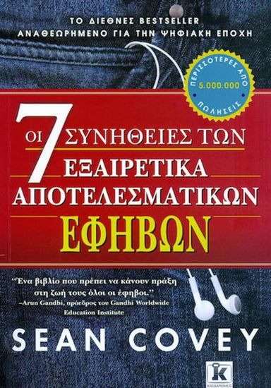 Εικόνα από ΟΙ 7 ΣΥΝΗΘΕΙΕΣ ΤΩΝ ΕΞΑΙΡΕΤΙΚΑ ΑΠΟΤΕΛΕΣΜΑΤΙΚΩΝ ΕΦΗΒΩΝ