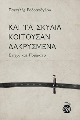 Εικόνα της ΚΑΙ ΤΑ ΣΚΥΛΙΑ ΚΟΙΤΟΥΣΑΝ ΔΑΚΡΥΣΜΕΝΑ