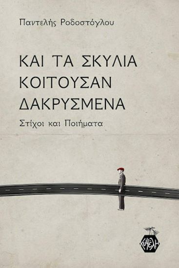 Εικόνα από ΚΑΙ ΤΑ ΣΚΥΛΙΑ ΚΟΙΤΟΥΣΑΝ ΔΑΚΡΥΣΜΕΝΑ