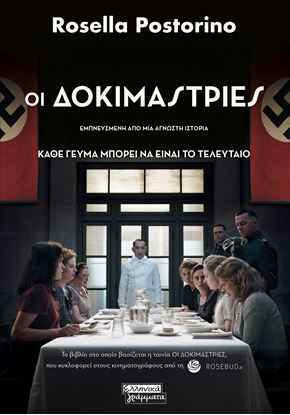 Εικόνα της ΟΙ ΔΟΚΙΜΑΣΤΡΙΕΣ