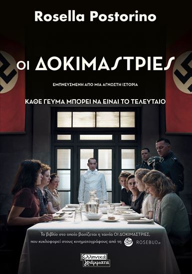 Εικόνα από ΟΙ ΔΟΚΙΜΑΣΤΡΙΕΣ