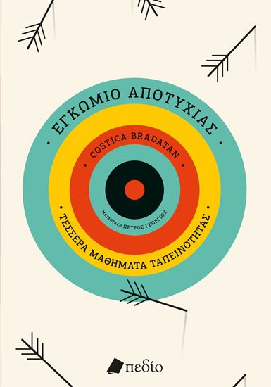 Εικόνα από ΕΓΚΩΜΙΟ ΤΗΣ ΑΠΟΤΥΧΙΑΣ