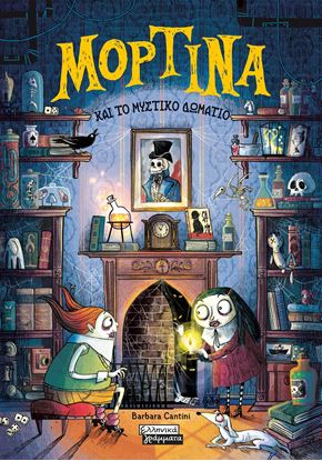 Εικόνα της ΜΟΡΤΙΝΑ 6: ΜΟΡΤΙΝΑ ΚΑΙ ΤΟ ΜΥΣΤΙΚΟ ΔΩΜΑΤΙΟ