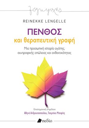 Εικόνα της ΠΕΝΘΟΣ ΚΑΙ ΘΕΡΑΠΕΥΤΙΚΗ ΓΡΑΦΗ
