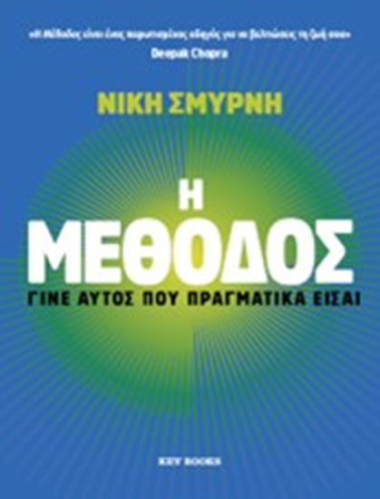 Εικόνα από Η ΜΕΘΟΔΟΣ - ΓΙΝΕ ΑΥΤΟΣ ΠΟΥ ΠΡΑΓΜΑΤΙΚΑ ΕΙΣΑΙ