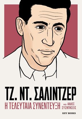 Εικόνα της Η ΤΕΛΕΥΤΑΙΑ ΣΥΝΕΝΤΕΥΞΗ ΚΑΙ ΑΛΛΕΣ ΣΥΖΗΤΗΣΕΙΣ: ΤΖ. ΝΤ. ΣΑΛΙΝΤΖΕΡ