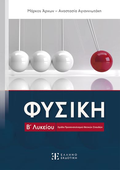 Εικόνα από ΦΥΣΙΚΗ Β΄ ΓΕΝΙΚΟΥ ΛΥΚΕΙΟΥ - ΟΜΑΔΑΣ ΠΡΟΣΑΝΑΤΟΛΙΣΜΟΥ ΘΕΤΙΚΩΝ ΣΠΟΥΔΩΝ