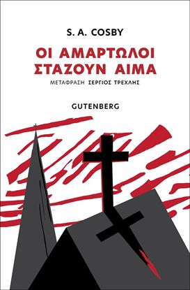 Εικόνα της ΟΙ ΑΜΑΡΤΩΛΟΙ ΣΤΑΖΟΥΝ ΑΙΜΑ