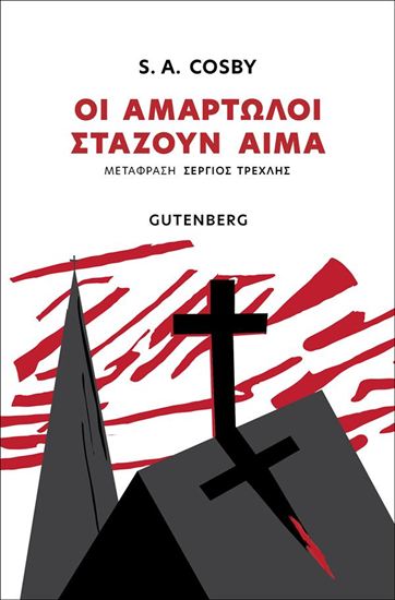 Εικόνα από ΟΙ ΑΜΑΡΤΩΛΟΙ ΣΤΑΖΟΥΝ ΑΙΜΑ