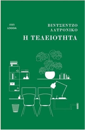 Εικόνα από Η ΤΕΛΕΙΟΤΗΤΑ