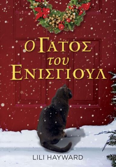 Εικόνα από Ο ΓΑΤΟΣ ΤΟΥ ΕΝΙΣΓΙΟΥΛ