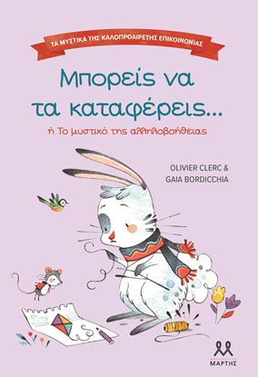 Εικόνα της ΤΑ ΜΥΣΤΙΚΑ ΤΗΣ ΚΑΛΟΠΡΟΑΙΡΕΤΗΣ ΕΠΙΚΟΙΝΩΝΙΑΣ: ΜΠΟΡΕΙΣ ΝΑ ΤΑ ΚΑΤΑΦΕΡΕΙΣ