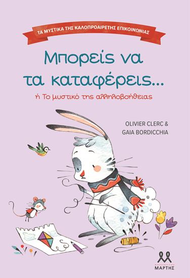 Εικόνα από ΤΑ ΜΥΣΤΙΚΑ ΤΗΣ ΚΑΛΟΠΡΟΑΙΡΕΤΗΣ ΕΠΙΚΟΙΝΩΝΙΑΣ: ΜΠΟΡΕΙΣ ΝΑ ΤΑ ΚΑΤΑΦΕΡΕΙΣ