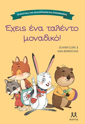 Εικόνα της ΤΑ ΜΥΣΤΙΚΑ ΤΗΣ ΚΑΛΟΠΡΟΑΙΡΕΤΗΣ ΕΠΙΚΟΙΝΩΝΙΑΣ: ΕΧΕΙΣ ΕΝΑ ΤΑΛΕΝΤΟ ΜΟΝΑΔΙΚΟ