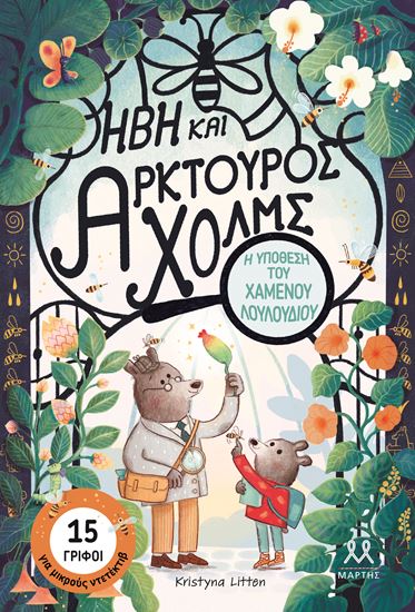 Εικόνα από ΗΒΗ ΚΑΙ ΑΡΚΤΟΥΡΟΣ ΧΟΛΜΣ: Η ΥΠΟΘΕΣΗ ΤΟΥ ΧΑΜΕΝΟΥ ΛΟΥΛΟΥΔΙΟΥ